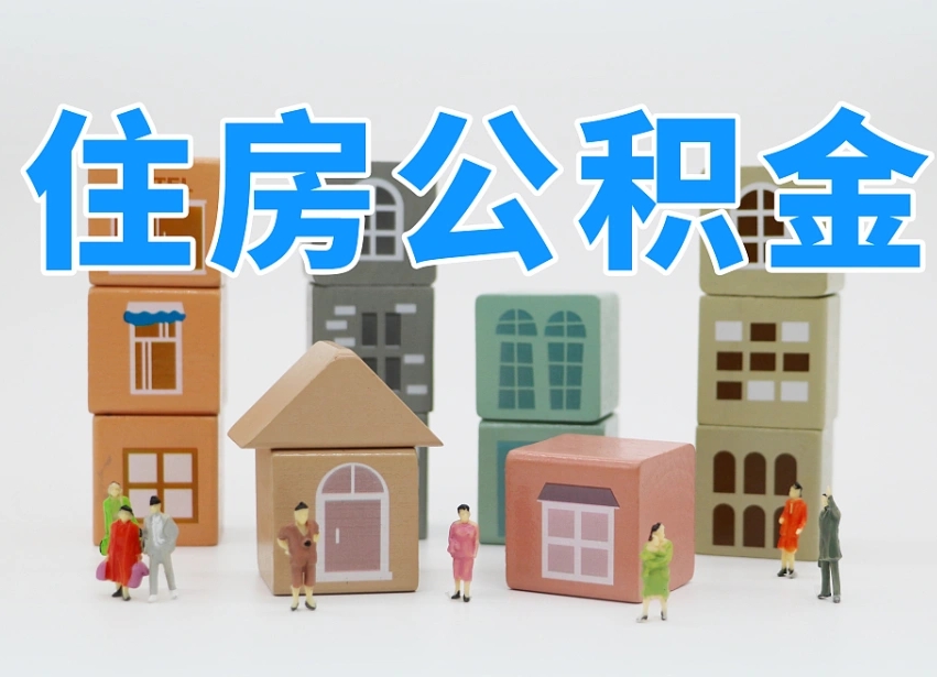 台山提取公积金离职声明怎么写（台山提公积金离职证明怎么开）