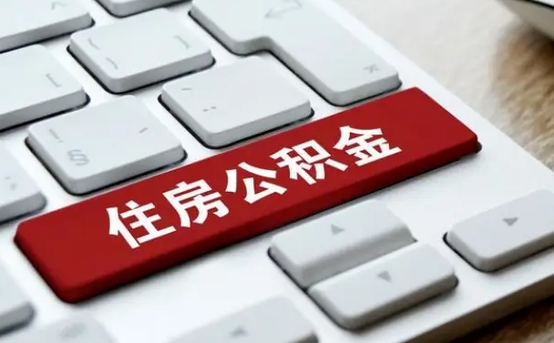 台山住房公积金提取需要什么条件（台山住房公积金领取需要什么资料）