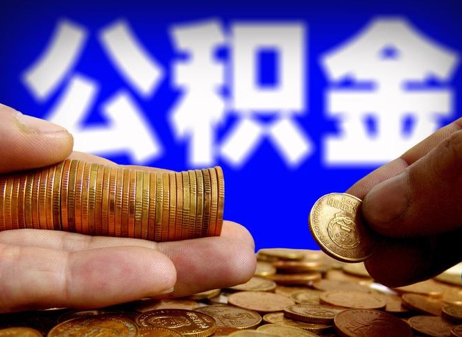 台山公积金全额取出（台山公积金全额取出来会销户吗）